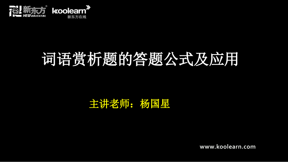 词语赏析的答题公式及应用ppt课件_第1页