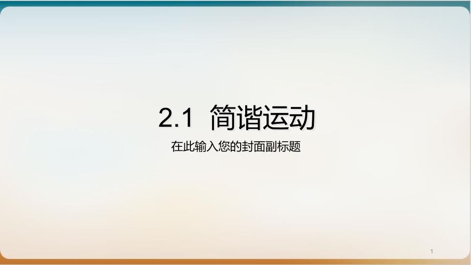 人教版高一物理选择性必修第一册简谐运动优质课件_第1页