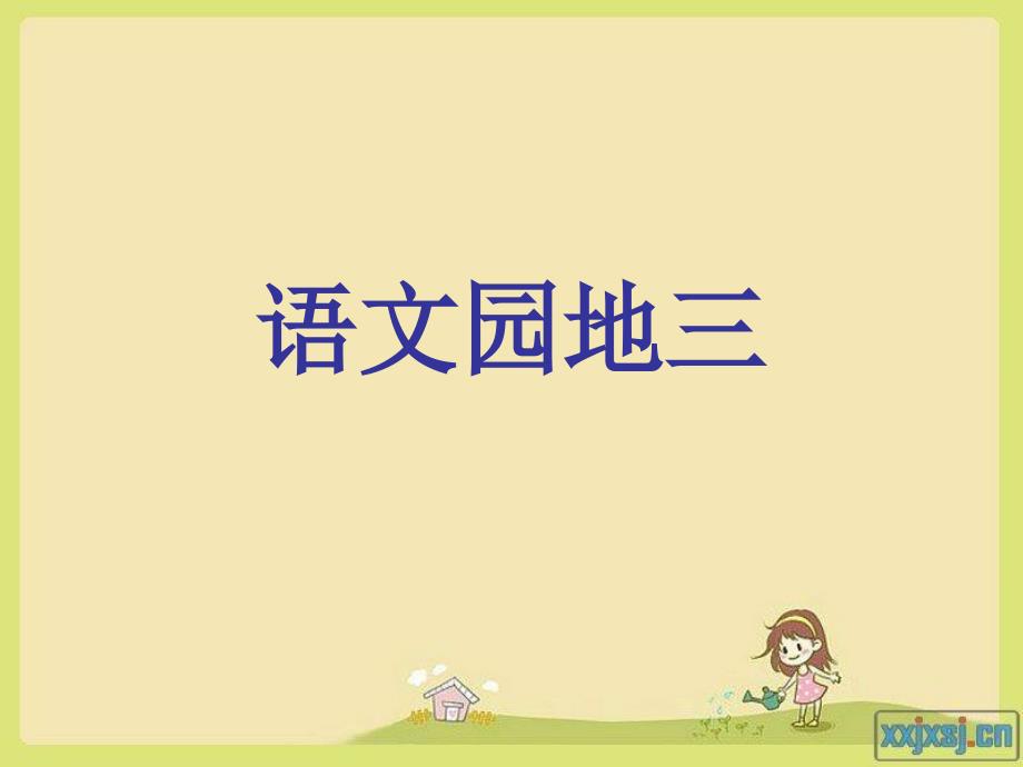 人教版小学语文二年级上语文园地三3[1]课件_第1页