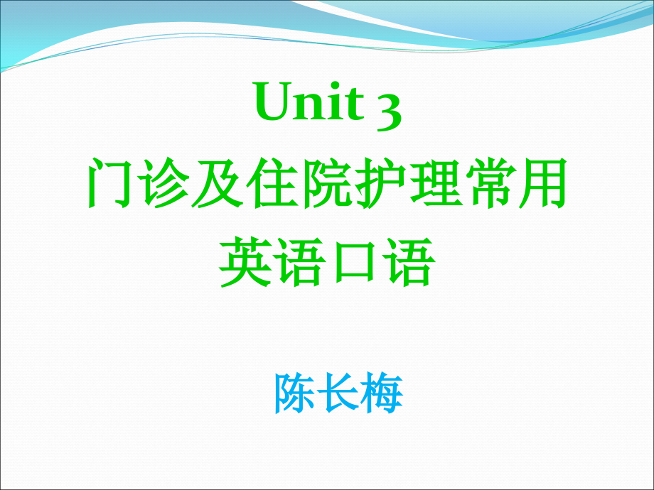 Unit-3门诊及住院护理常用英语口语ppt课件_第1页