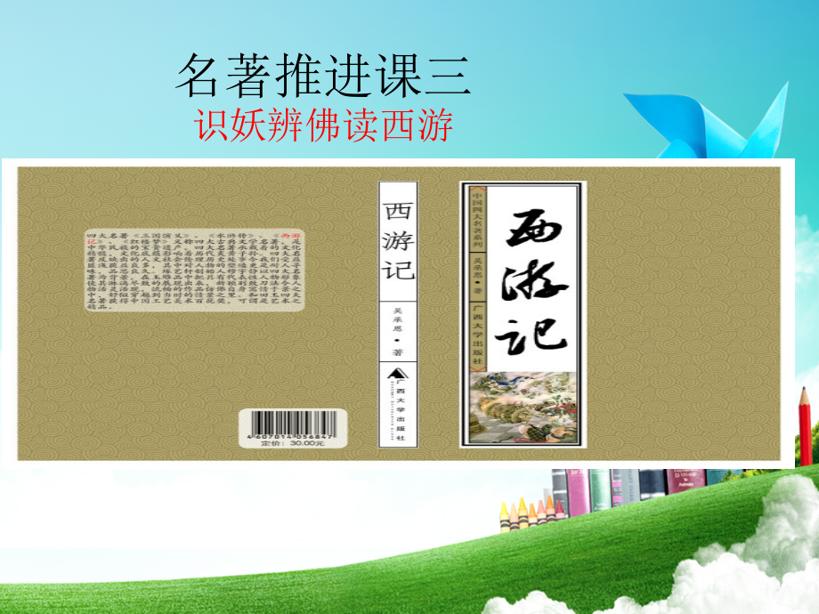 人教版七年级上册语文(部编版)：《西游记》推进课三课件_第1页