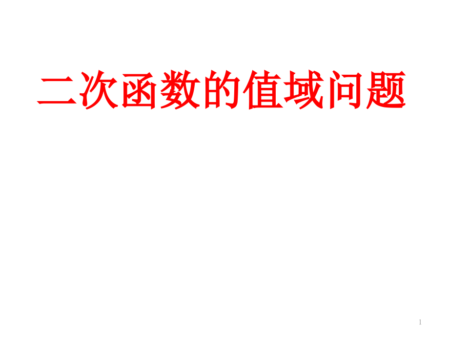 二次函数的值域高一上(公开课)ppt课件_第1页