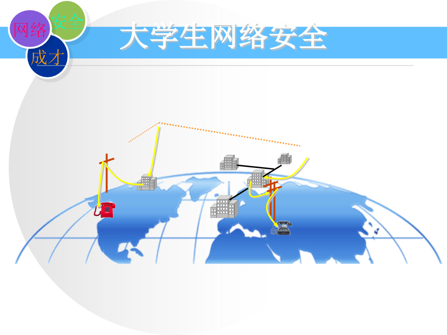 大学生网络安全教育ppt课件_第1页