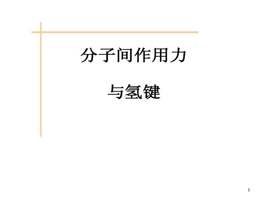 分子间作用力范德华力和氢键课件_第1页