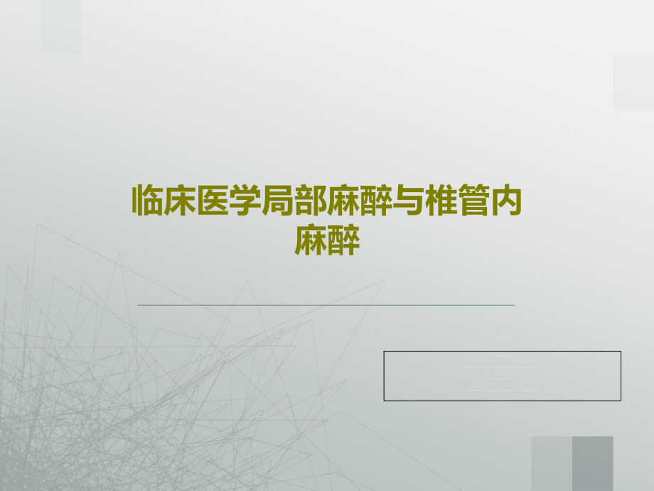 临床医学局部麻醉与椎管内麻醉教学课件_第1页