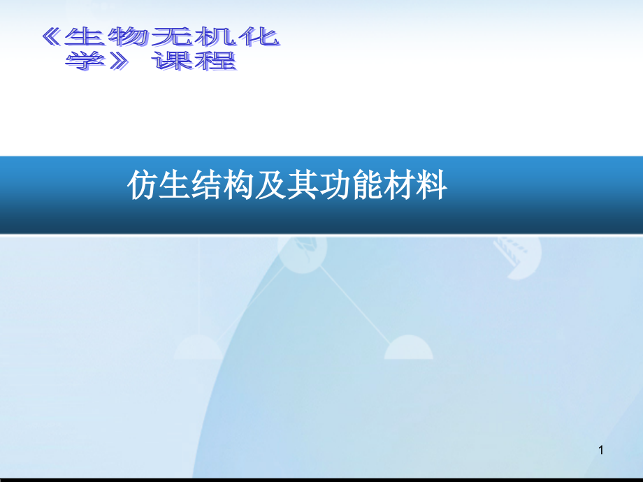 仿生结构及其功能材料ppt课件_第1页