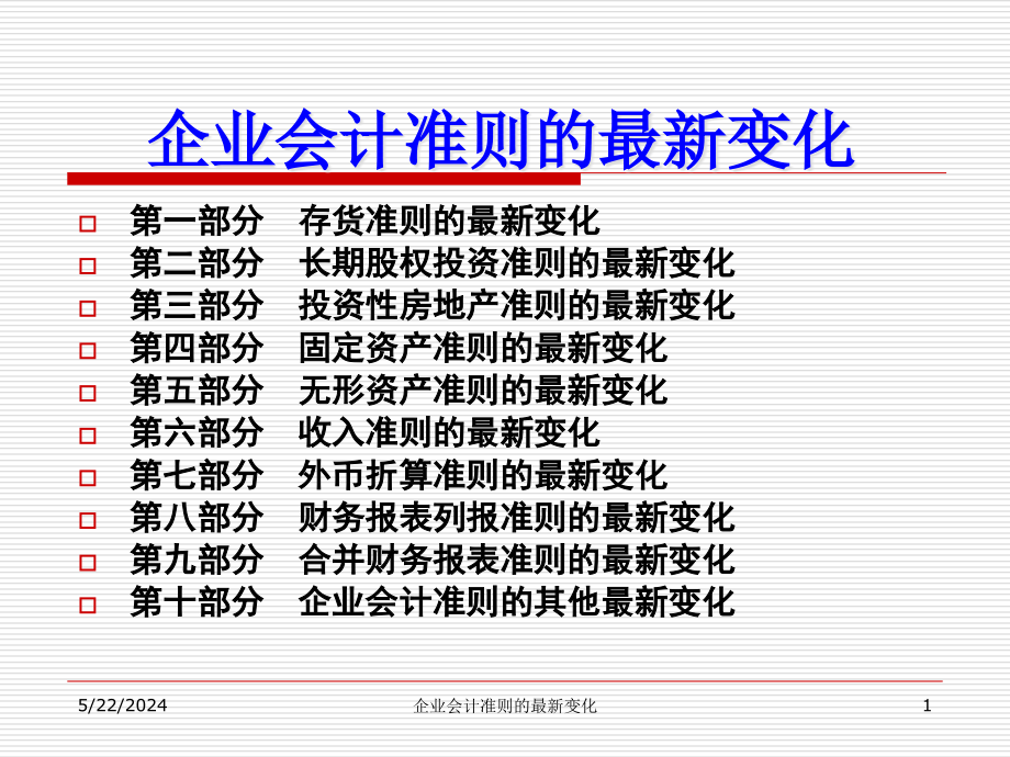 2019企业会计准则的变化ppt课件_第1页