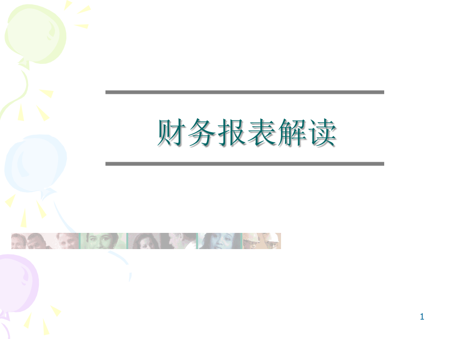 财务报表解读(70张)_第1页