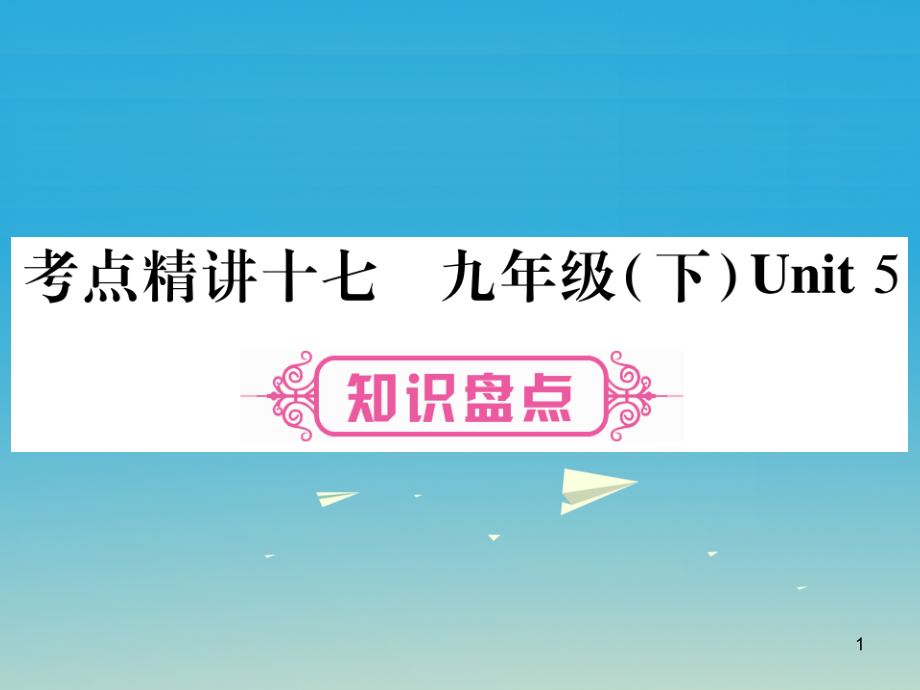 (重庆专版)中考英语总复习第一篇教材系统复习考点精讲17九下Unit5ppt课件仁爱版_第1页