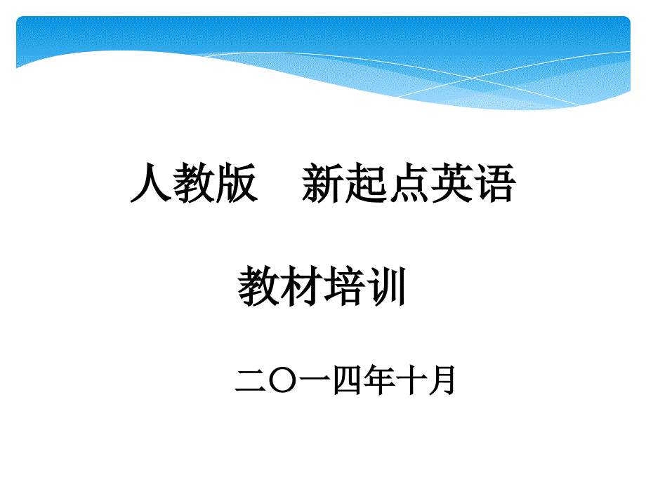 人教版新起点培训资料课件_第1页