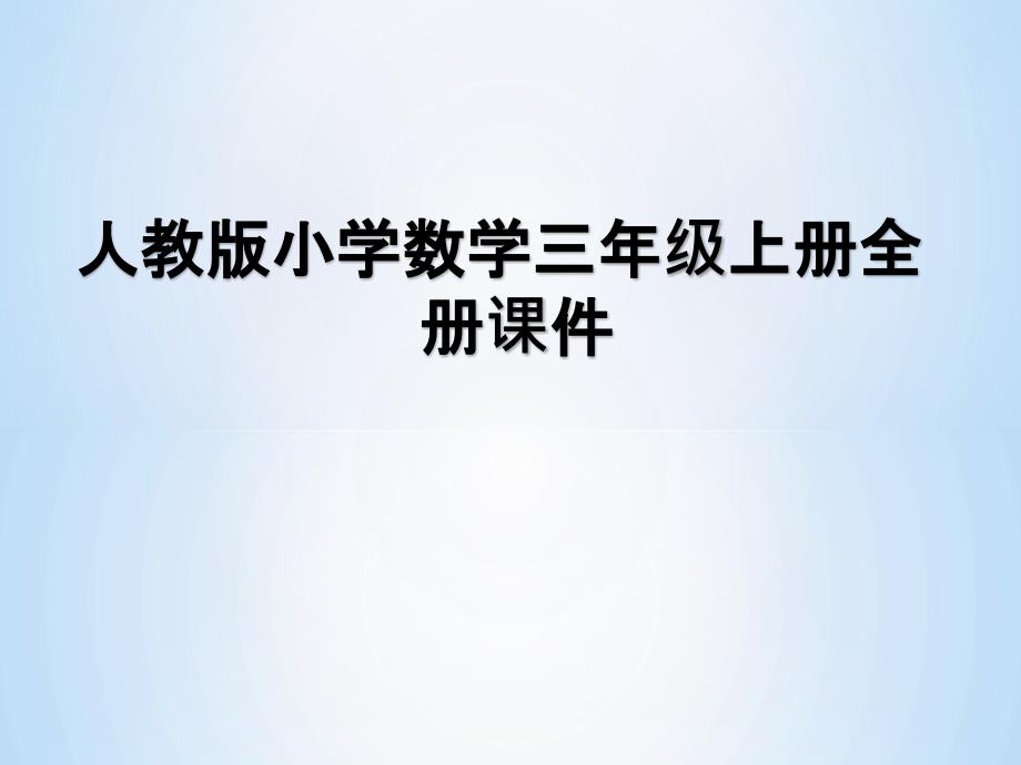 人教版小学数学三年级上册全册-(第一单元全部)课件_第1页