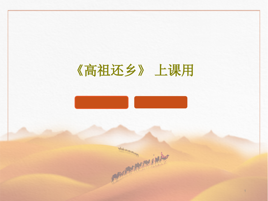 《高祖還鄉(xiāng)》上課用課件_第1頁