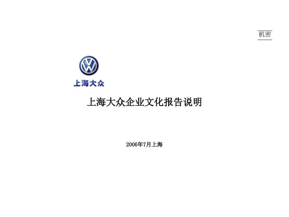 上海大众企业文化报告说明课件_第1页