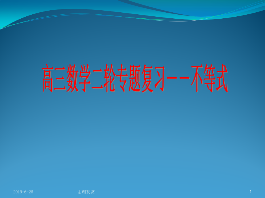 高三数学二轮专题复习不等式课件_第1页