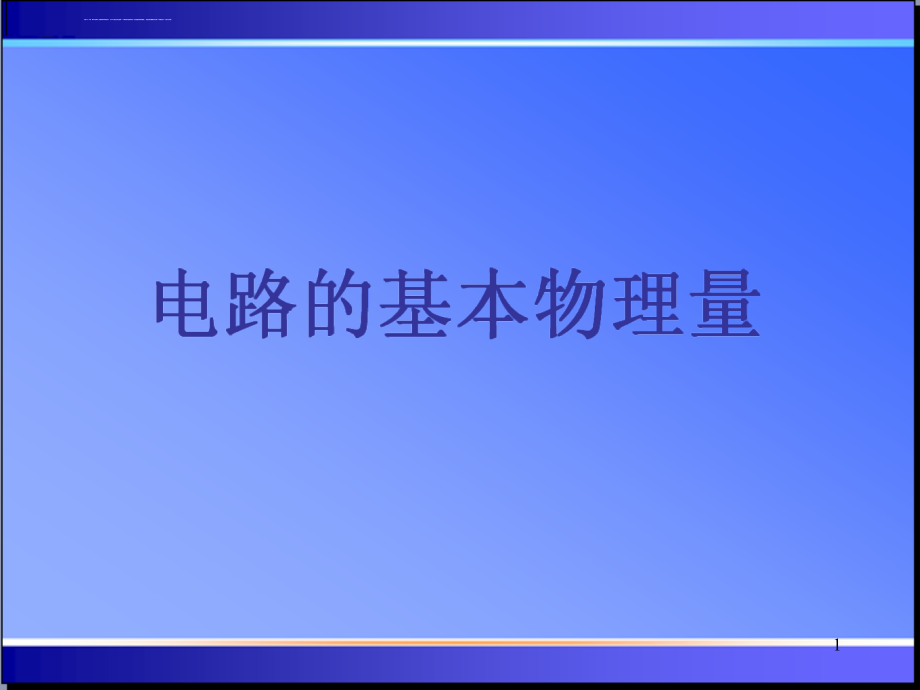 电路的基本物理量ppt课件_第1页