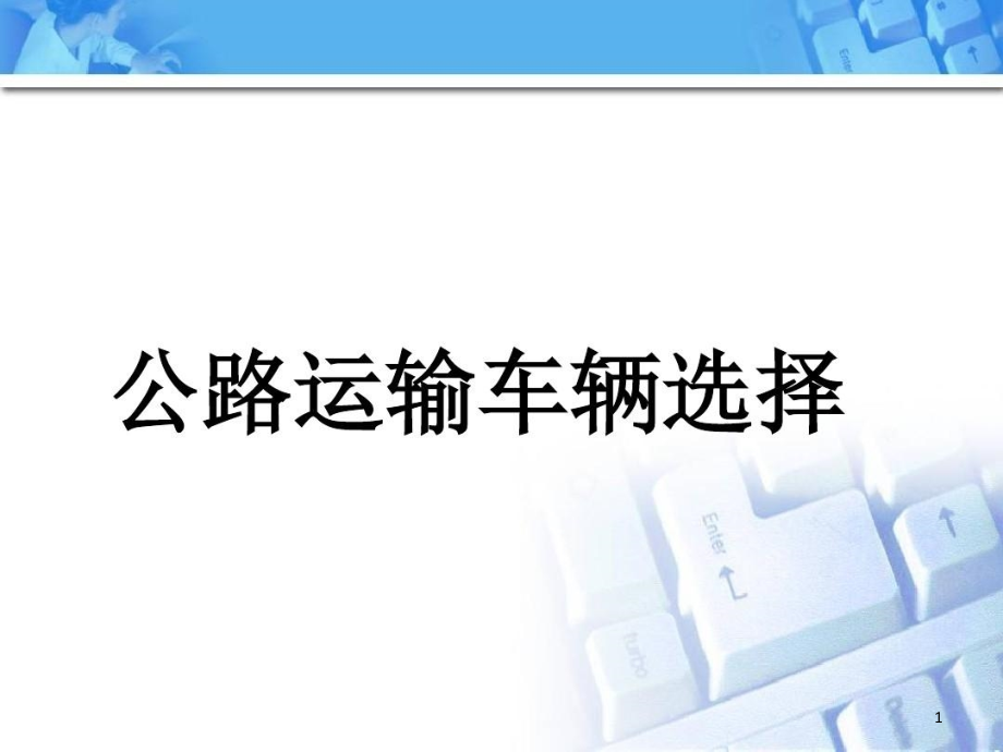 公路货物运输车辆及路线选择课件_第1页