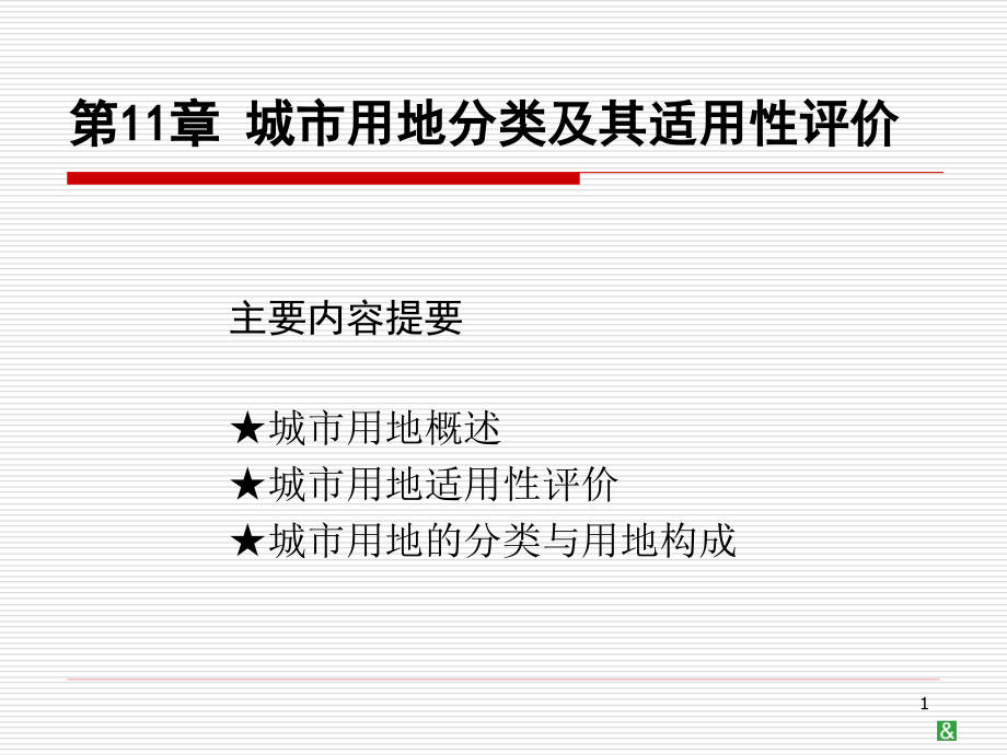 城市用地分类及其适用性评价ppt课件_第1页