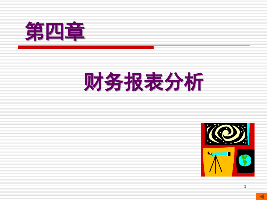 财务报表分资料新析(-77张)_第1页