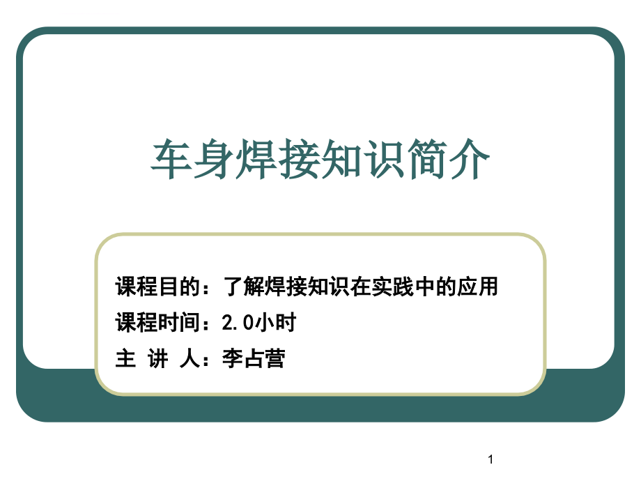 车身焊接知识简介ppt课件_第1页