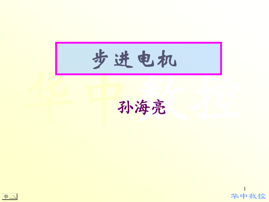 步进电机常见故障及处理课件_第1页