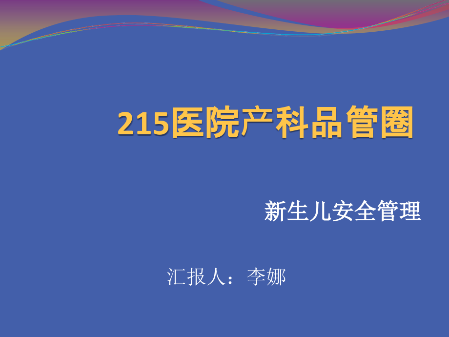 产科品管圈完成1-课件_第1页