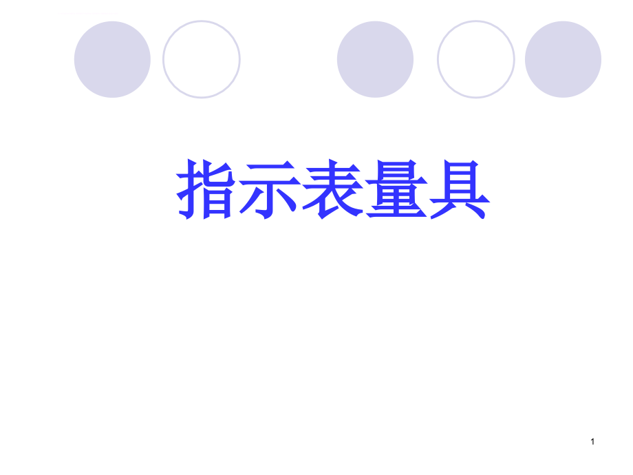 百分表、内径量表ppt课件_第1页