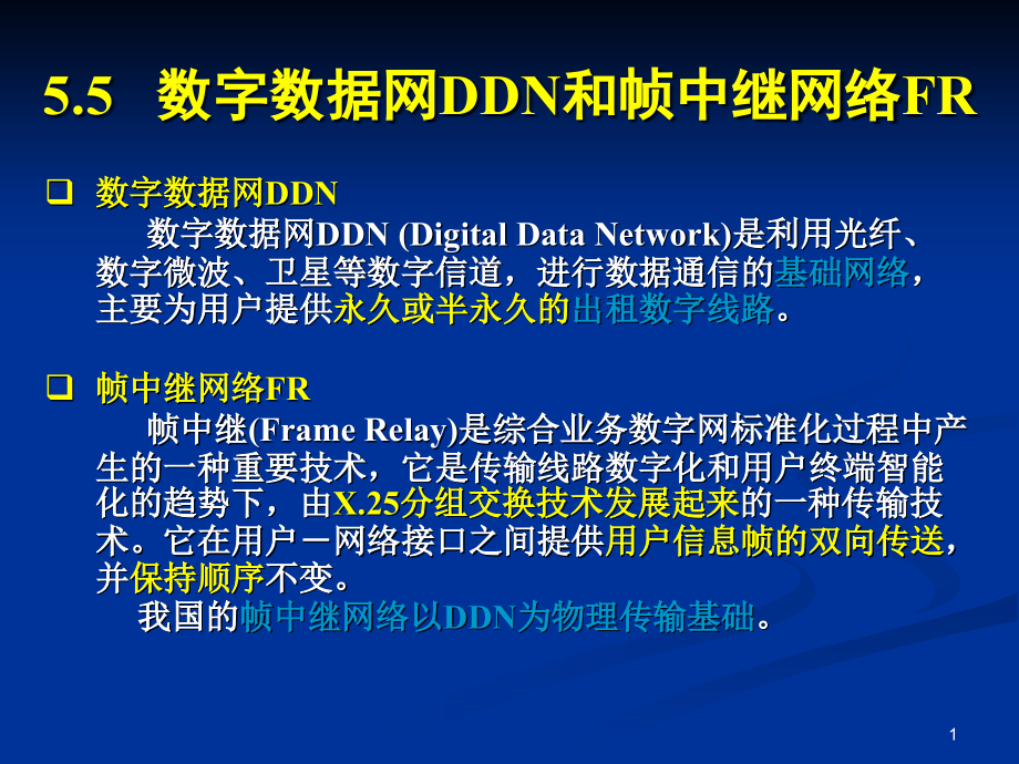 数字数据网DDN和帧中继网络FR解析课件_第1页