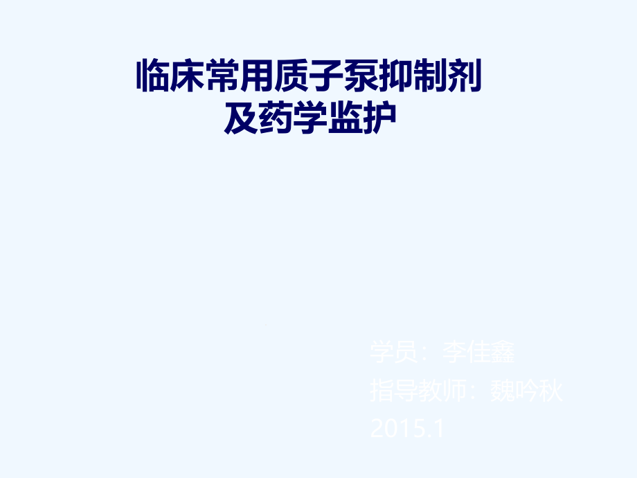 临床常用质子泵抑制剂及药学监护改课件_第1页