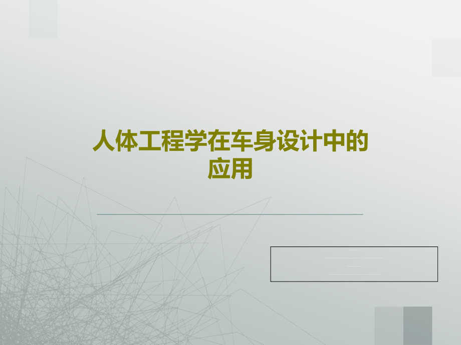 人体工程学在车身设计中的应用教学课件_第1页