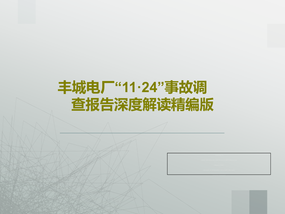 丰城电厂“11·24”事故调查报告深度解读精编版教学课件_第1页