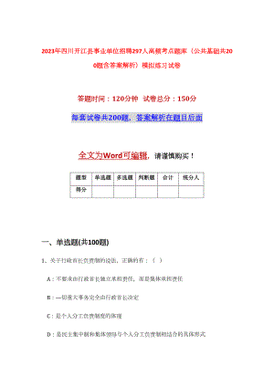 2023年四川开江县事业单位招聘297人高频考点题库（公共基础共200题含答案解析）模拟练习试卷