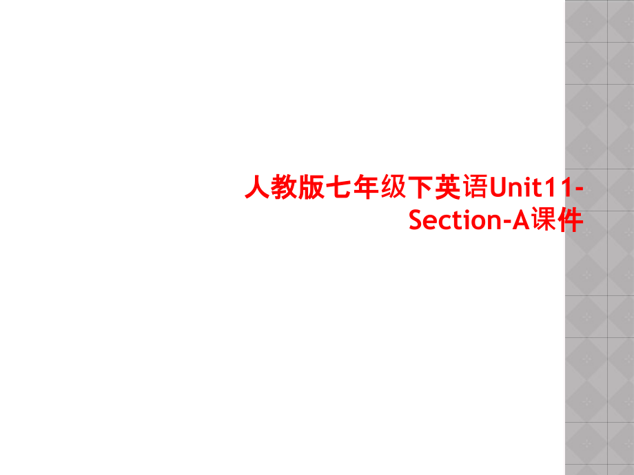 人教版七年级下英语Unit11-Section-A课件_第1页