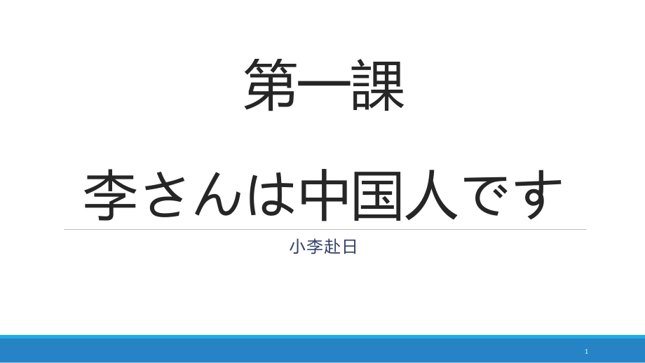 标准日本语初级上册第一课ppt课件_第1页