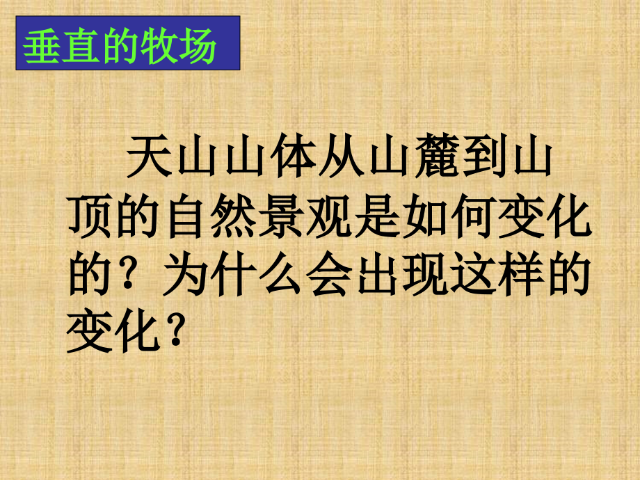 人教版歷史與社會七上《與山為鄰》課件之一_第1頁