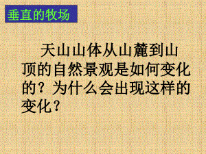 人教版歷史與社會(huì)七上《與山為鄰》課件之一