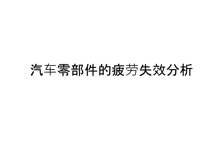 汽车零部件的疲劳失效分析课件_第1页