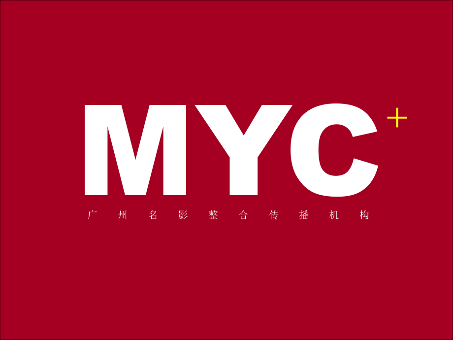 广州MYC-南海新都会Shopping-mall半年度公关推广策划案_第1页