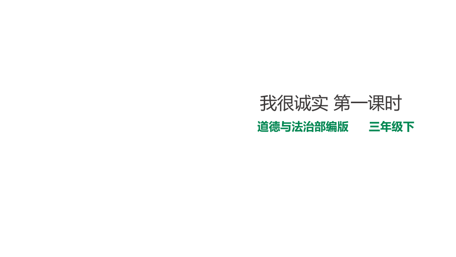 2019部编版-三年级下册道德与法治-3我很诚实--第一课时ppt课件_第1页