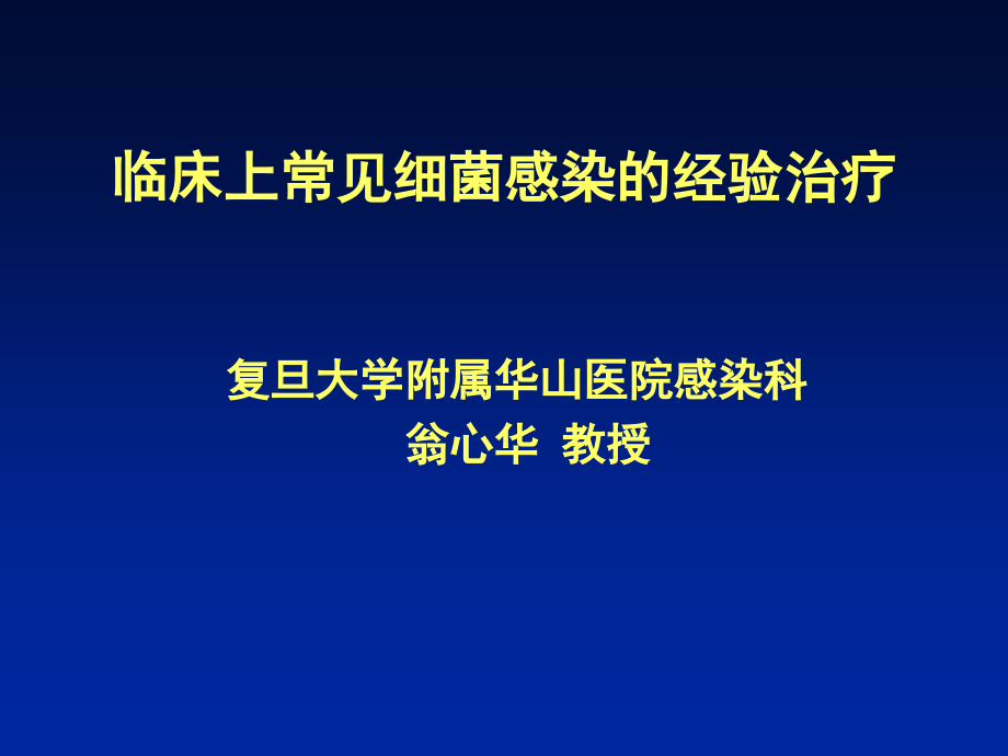 临床上常见细菌感染经验治疗课件_第1页