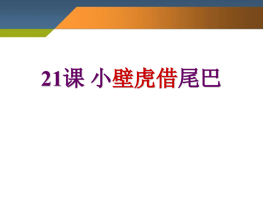 人教版语文一年级下册课件：《小壁虎借尾巴》_第1页