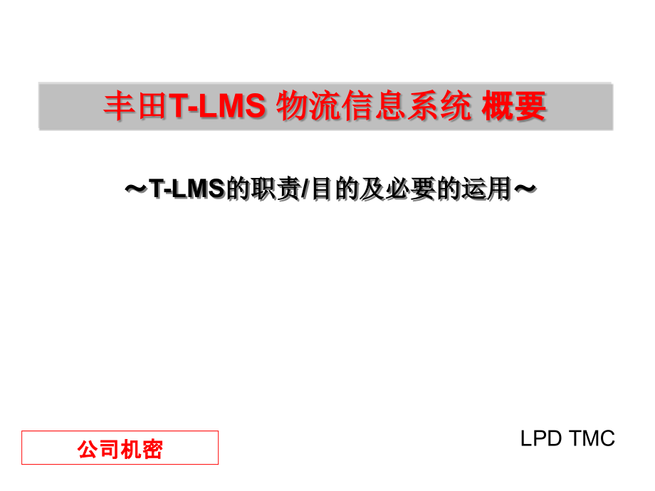 丰田汽车TLMS物流信息系统介绍ppt课件_第1页