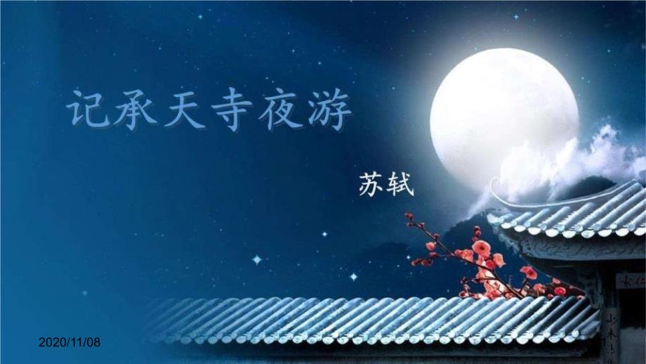 人教版部编版八年级上册语文-《记承天寺夜游》短文两篇教学课件4_第1页