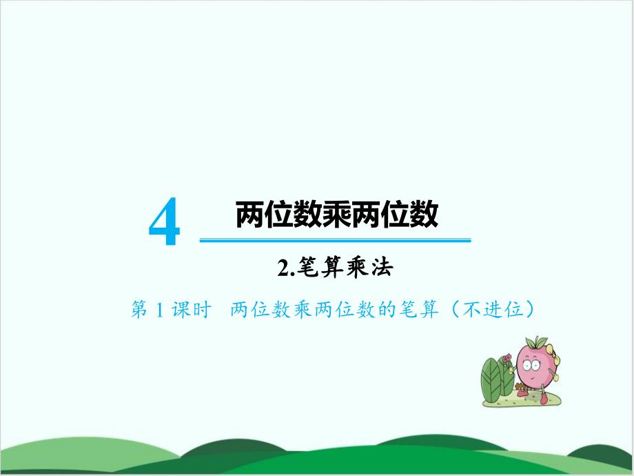 人教版小学数学《笔算乘法》1课件_第1页