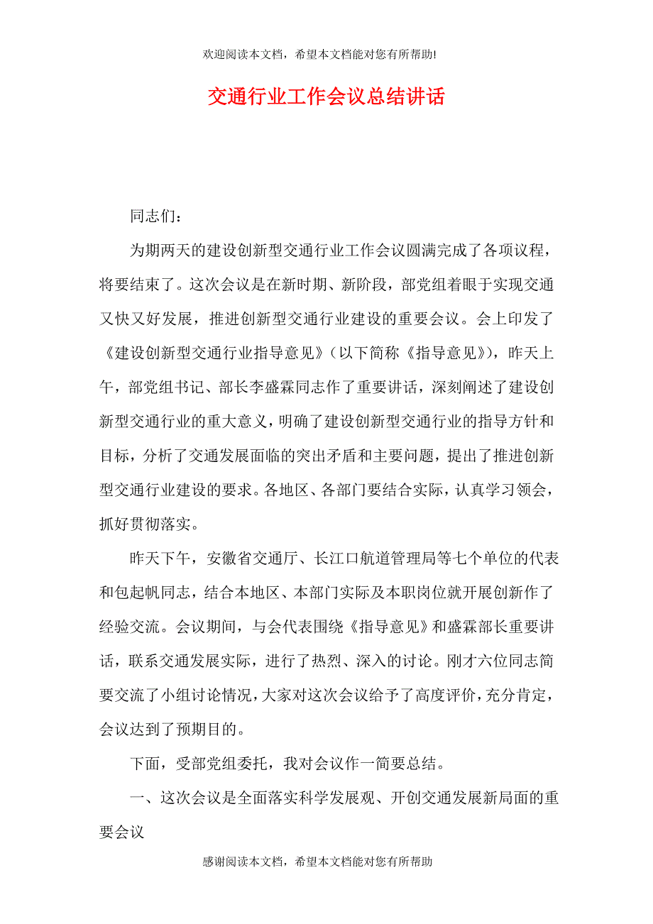 交通行业工作会议总结讲话_第1页