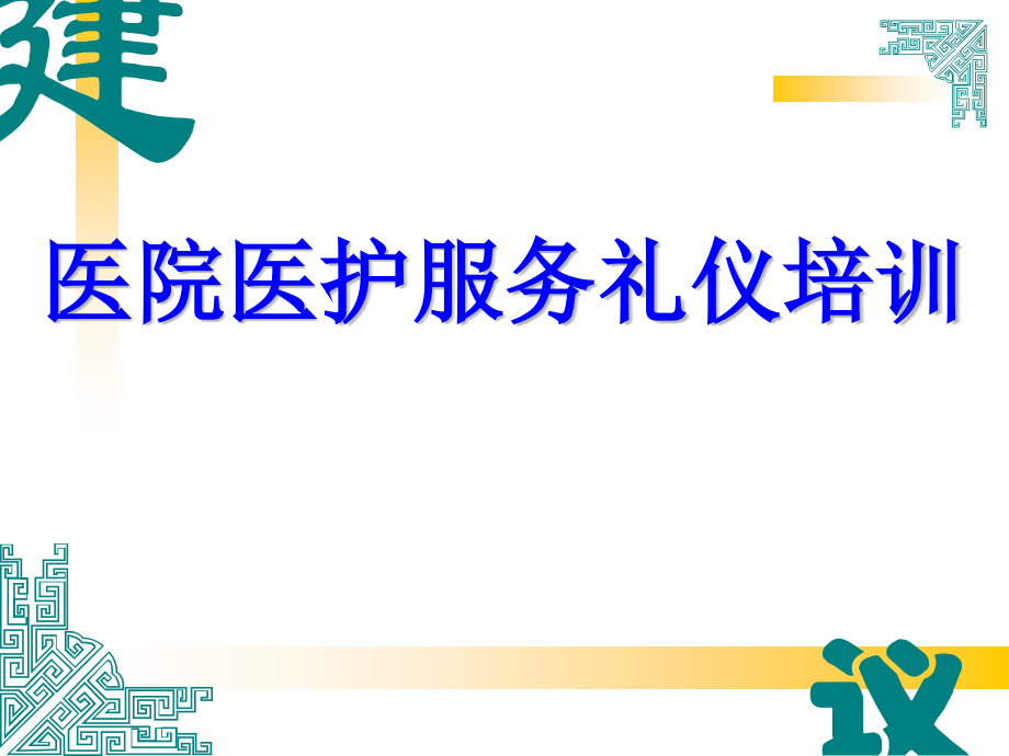 医院医护服务礼仪培训课件_第1页