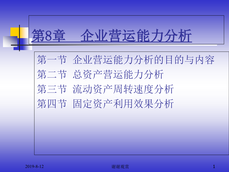 企业营运能力分析课件_第1页