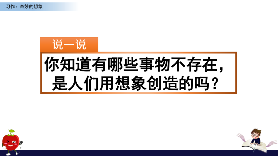 部編版語文三年級下冊《習(xí)作奇妙的想象》ppt課件_第1頁