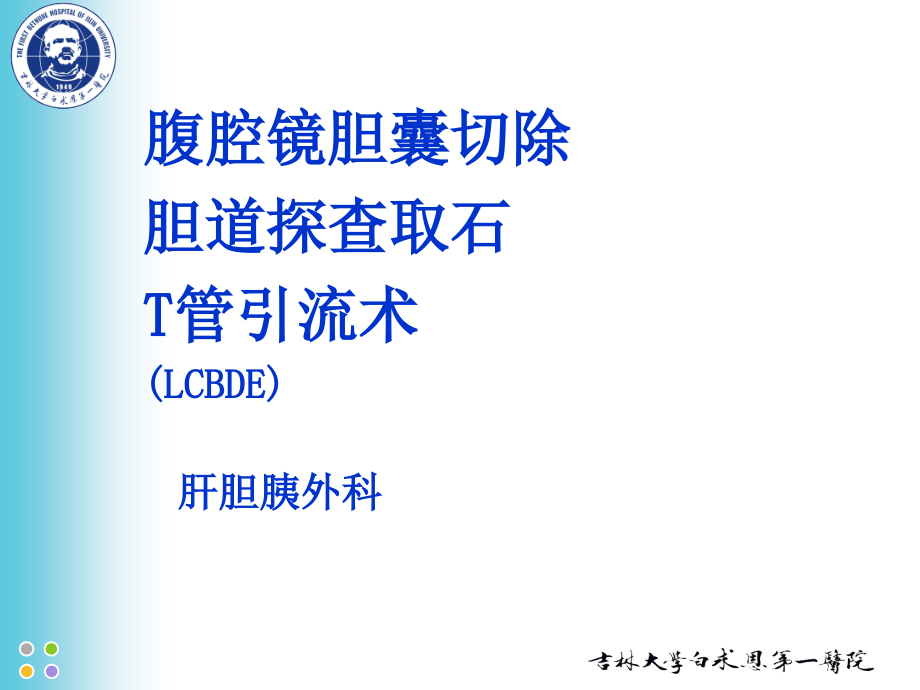 胆囊切除胆道探查T管引流ppt课件_第1页