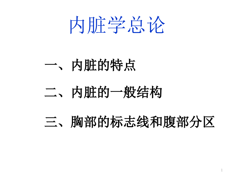 人体解剖学消化系统课件_第1页