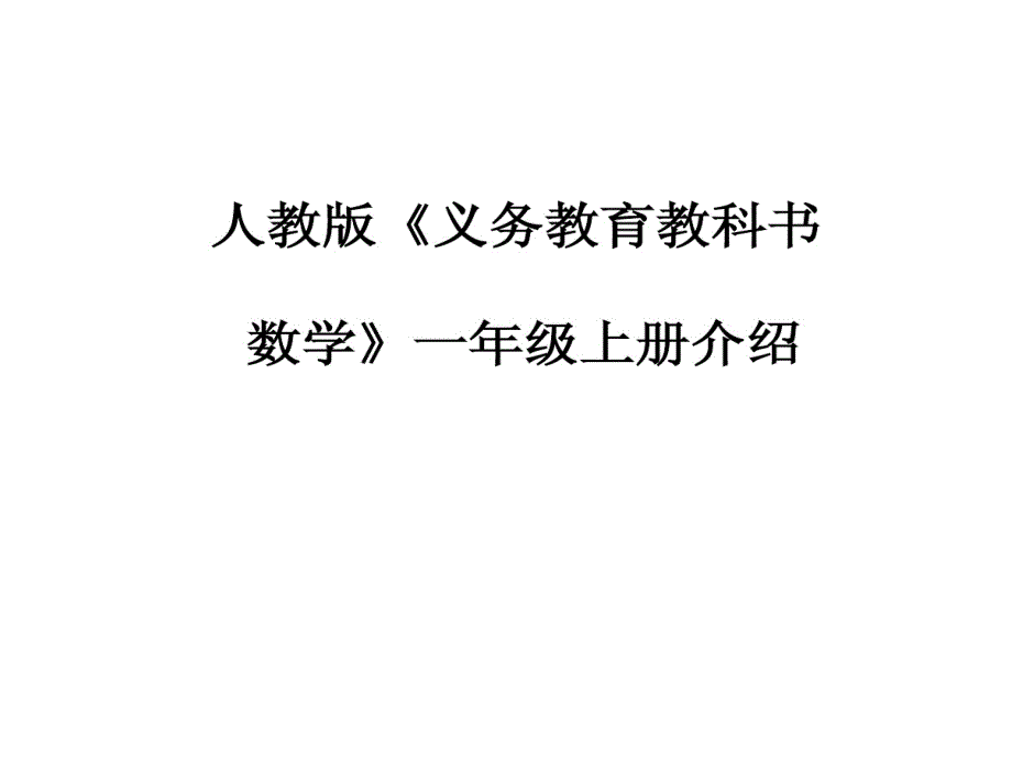 人教版的义务教育教科书数学一年级上册介绍教学课件_第1页